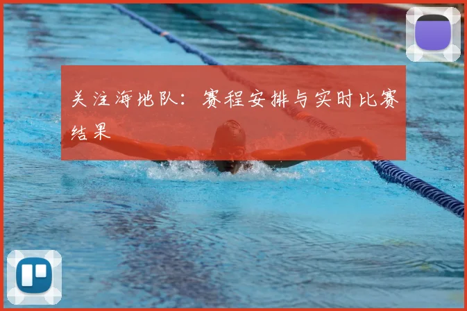 关注海地队:赛程安排与实时比赛结果