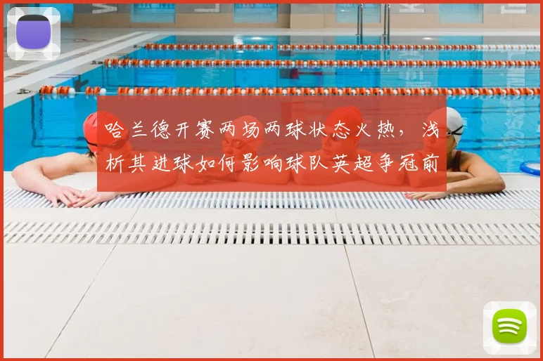 哈兰德开赛两场两球状态火热，浅析其进球如何影响球队英超争冠前景