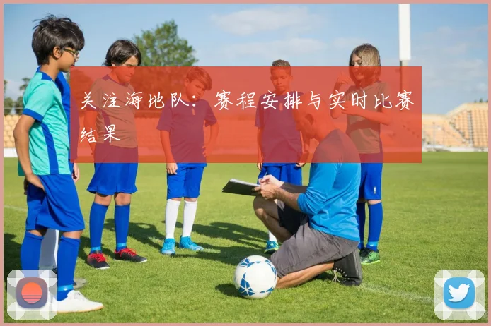 关注海地队:赛程安排与实时比赛结果