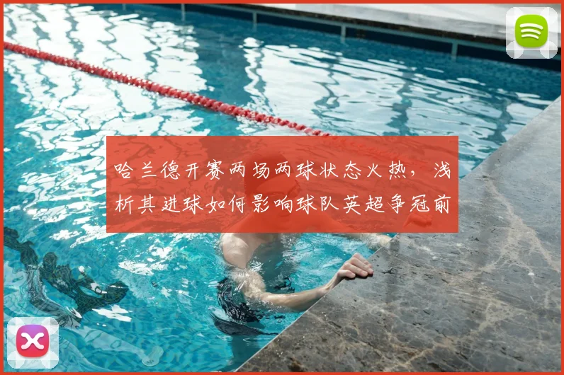 哈兰德开赛两场两球状态火热，浅析其进球如何影响球队英超争冠前景